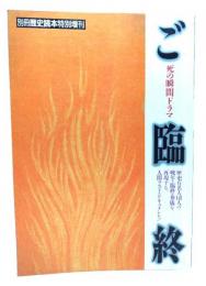 ご臨終（死の瞬間のドラマ）別冊歴史読本特別増刊