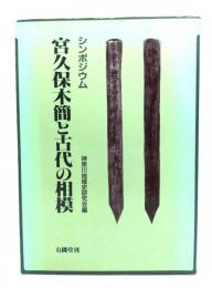 宮久保木簡と古代の相模 : シンポジウム