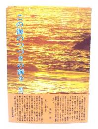 この海のつづきの海を : 黒田曻義遺韻