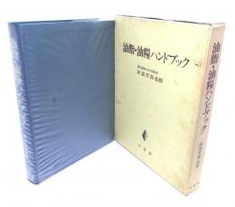 油脂・油糧ハンドブック