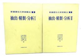 新基礎生化学実験法(2・３) : 抽出・精製・分析(1・2)2冊セット