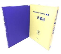 新基礎生化学実験法