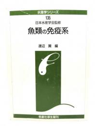 魚類の免疫系