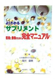 よくわかるサプリメント : 医者と患者のための完全マニュアル