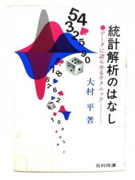 統計解析のはなし: データに語らせるテクニック