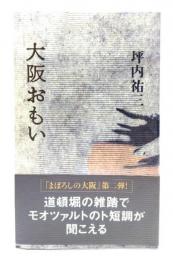 大阪おもい