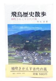 飛鳥歴史散歩 : 袖吹きかえす古代の風