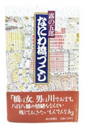 なにわ橋づくし