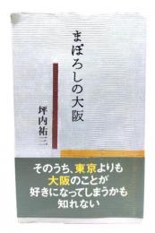 まぼろしの大阪
