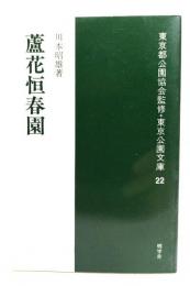 蘆花恒春園 (東京都公園協会監修・東京公園文庫 22)
