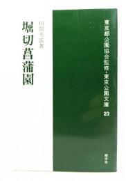 堀切菖蒲園 (東京都公園協会監修・東京公園文庫 23)