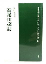 高尾山探訪 (東京都公園協会監修・東京公園文庫 24) 