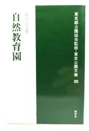 自然教育園(東京都公園協会監修・東京公園文庫 25)