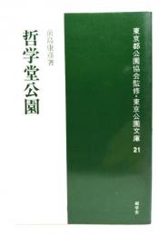 哲学堂公園 (東京都公園協会監修・東京公園文庫 21)