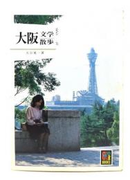 大阪文学散歩
