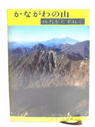 かながわの山―山名をたずねて (かもめ文庫―かながわふるさとシリーズ 4) 