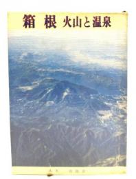 箱根―火山と温泉(かもめ文庫-かながわふるさとシリーズ 6) 