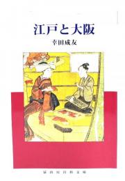 江戸と大阪