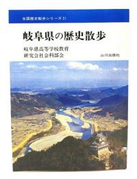 岐阜県の歴史散歩＜全国歴史散歩シリーズ 21＞