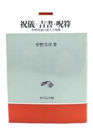 祝儀・吉書・呪符 : 中世村落の祈りと呪術
