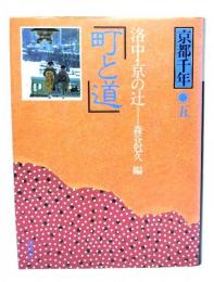 京都千年〈5〉町と道―洛中・京の辻