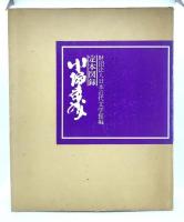 定本図録川端康成