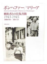 ボンヘファー/マリーア婚約者との往復書簡 : 1943-1945