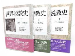 世界説教史I〜III 3冊セット