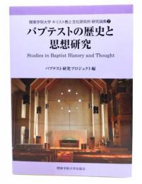 バプテストの歴史と思想研究 (関東学院大学キリスト教と文化研究所研究論集 7)