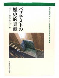 バプテストの歴史的貢献