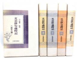 文芸俳句歳時記　全5巻揃い(新年・春・夏・秋・冬編)