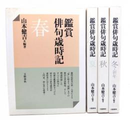 鑑賞俳句歳時記 (春夏秋冬・新年)　全４冊