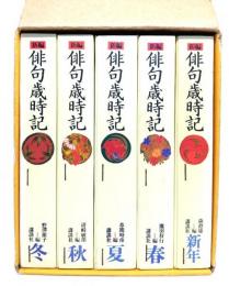 新編俳句歳時記　全５巻揃