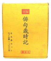 新編俳句歳時記　全５巻揃