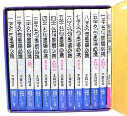 名句墨場必携　全12巻+別冊(総索引)