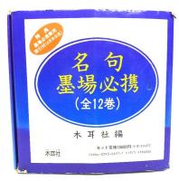 名句墨場必携　全12巻+別冊(総索引)