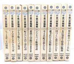 バートン版 千夜一夜物語 (全10巻・別巻１)全11冊