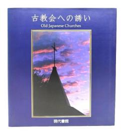 古教会への誘い