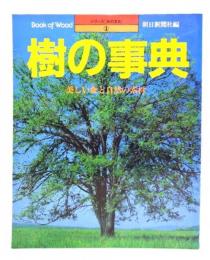 樹の事典 : 美しい森と自然の素材