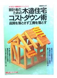 設計者のための木造住宅コストダウン術 (すぐ役立つ建築設計マニュアル 3)