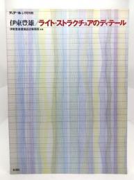 伊東豊雄 : ライト・ストラクチュアのディテール