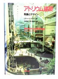 アトリウム建築 : 発展とデザイン