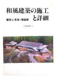 和風建築の施工と詳細 : 書院と茶室・鴻臚館
