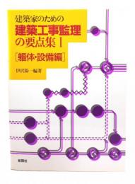 建築家のための建築工事監理の要点集