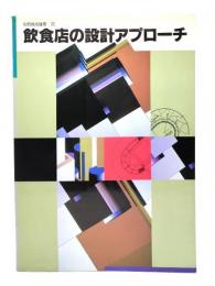飲食店の設計アプローチ(別冊商店建築55)