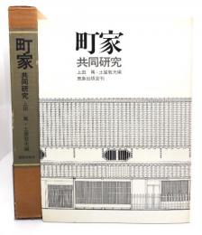 町家 : 共同研究