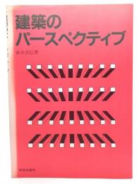 建築のパースペクティブ