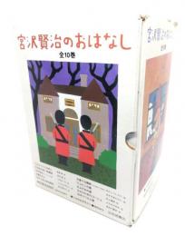 宮沢賢治のおはなし 全10巻