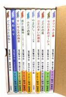 宮沢賢治のおはなし 全10巻