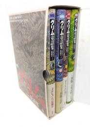 初版グリム童話集 全4巻セット